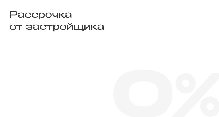 Беспроцентная рассрочка